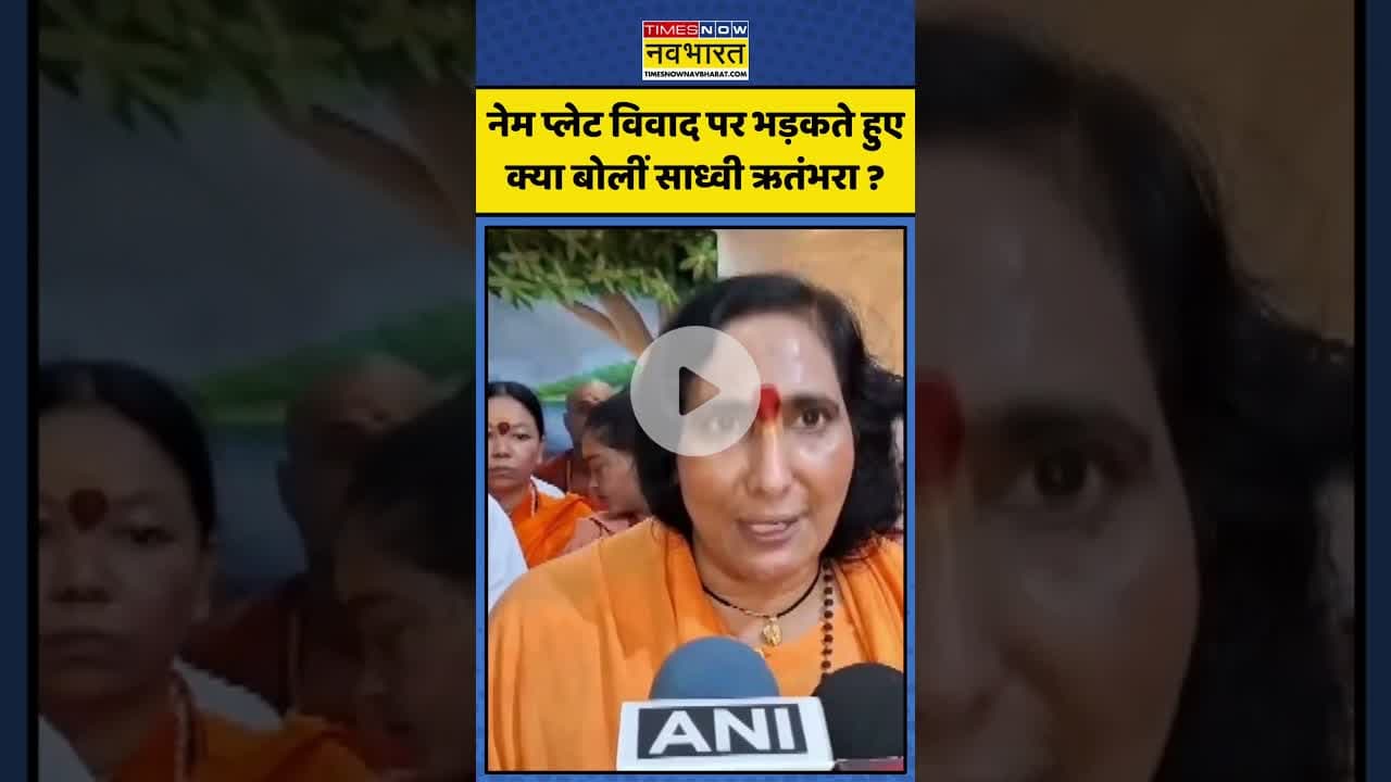 Name Plate Row पर भड़कते हुए क्या बोलीं Sadhvi Rithambara ? | #shorts #sadhviritambhara #kanwaryatra