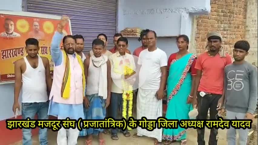 झारखंड मजदूर संघ प्रजातांत्रिक के गोड्डा जिला अध्यक्ष रामदेव यादव को मनोनीत किया गया
#rameshyadav