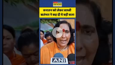 Sanatan को लेकर Sadhvi Rithambara ने कह दी ये बड़ी बात! | #shorts #sadhviritambhara #sanatan