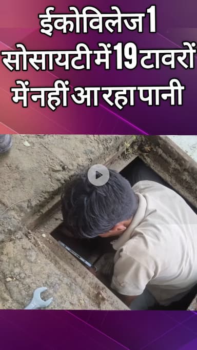 दादरी: ईकोविलेज 1 सोसायटी में 19 टावरों में पानी नहीं आ रहा