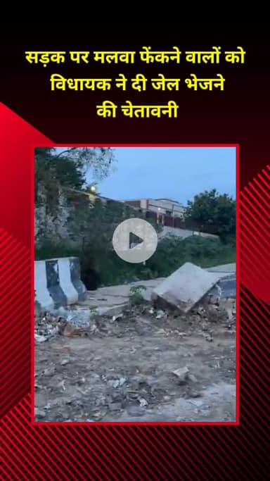 प्रीत विहार: विधायक ने सड़क पर मलबा फेंकने वालों को जेल भेजने की चेतावनी दी