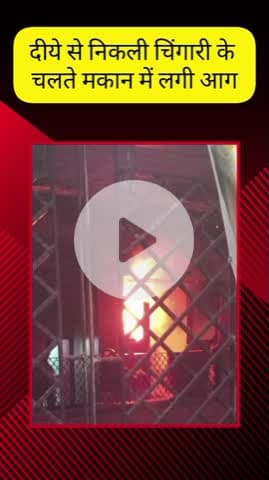 मेरठ: लालकुर्ती क्षेत्र में दीये से मकान में लगी आग, मकान का सामान जल गया, लाखों का हुआ नुकसान