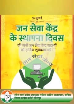 🌟 जन सेवा केंद्र स्थापना दिवस की हार्दिक शुभकामनाएं 🌟