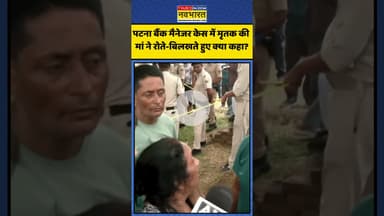 Patna Bank Manager Murder Case में मृतक की मां ने रोते-बिलखते हुए क्या कहा? | #shorts #biharcrime