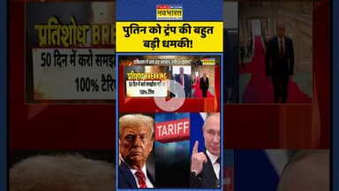 Donald Vs Putin | पुतिन को ट्रंप की बहुत बड़ी धमकी! | #shorts #donald #putin #tariffs  #breakingnews