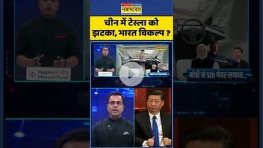 News Ki Pathshala | Sushant Sinha : चीन में टेस्ला को झटका, भारत विकल्प ? #china #tesla