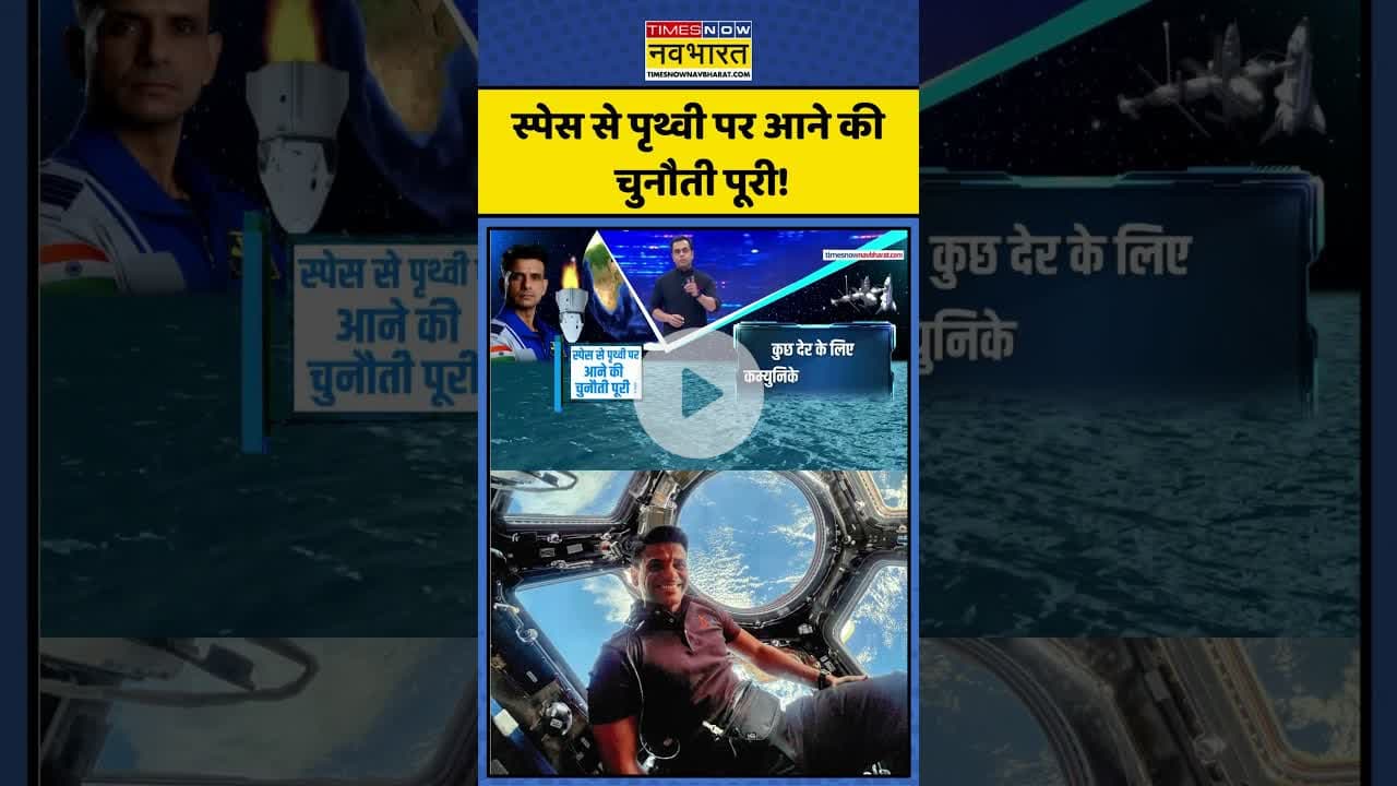 स्पेस से पृथ्वी पर आने की चुनौती पूरी! |News Ki Pathshala |Sushant Sinha | #shorts #shubhanshushukla