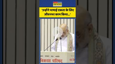 Hindi Language को लेकर क्या बोले Amit Shah? | #shorts #amitshah #hindilanguage