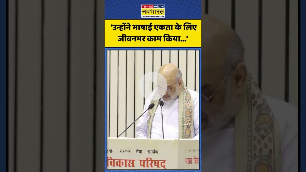 Hindi Language को लेकर क्या बोले Amit Shah? | #shorts #amitshah #hindilanguage