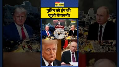 Donald Vs Putin | पुतिन को ट्रंप की खुली चेतावनी! | #shorts #donald #putin #tariffs