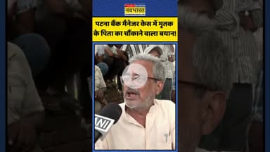 Patna Bank Manager Case में मृतक के पिता का चौंकाने वाला बयान! | #shorts #biharcrime #biharnews