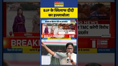 West Bengal News | BJP के खिलाफ दीदी का हल्लाबोल! #shorts #mamatabanerjee #news #tmcvsbjp