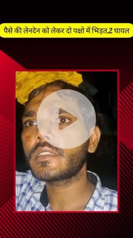 मेरठ: लिसाडी गेट के लखीपुरा में पैसे की लेनदेन को लेकर दो पक्षों में घमासान, दो घायल