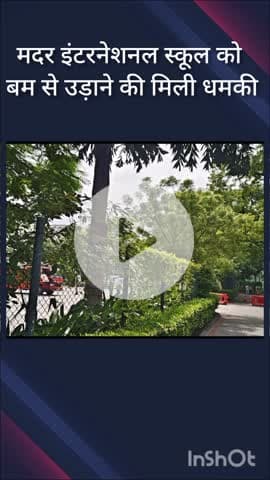 हौज खास: हौज खास स्थित मदर इंटरनेशनल स्कूल को बम से उड़ाने की धमकी, पुलिस जांच में जुटी