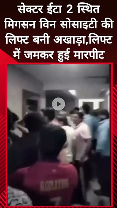 दादरी: सेक्टर ईटा 2 स्थित मिगसन विन सोसाइटी की लिफ्ट बनी अखाड़ा, लिफ्ट में जमकर हुई मारपीट