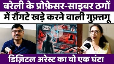 #Bareilly #Digital #Arrest: #बरेली में #डिज़िटल #अरेस्ट, पीड़ित #प्रोफ़ेसर की ज़ुबानी | #Cyber #Crime | #UP