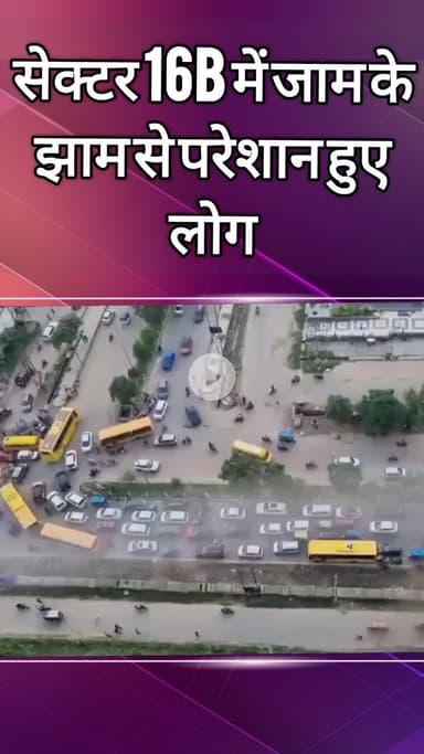 दादरी: सेक्टर 16B में जाम की समस्या से परेशान हुए लोग