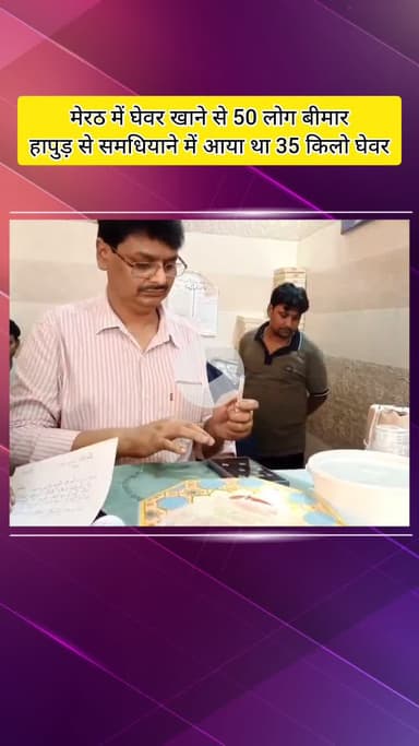 मेरठ: मेरठ में घेवर खाने से 50 लोग बीमार, हालत बिगड़ी; हापुड़ से समधियाने में आया था 35 किलो घेवर