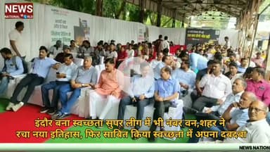 इंदौर बना स्वच्छता सुपर लीग में भी नंबर वन,शहर ने रचा नया इतिहास, फिर साबित किया स्वच्छता में अपना दबदबा