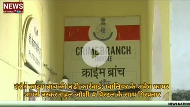 इंदौर क्राइम ब्रांच की बड़ी कार्रवाई: ग्वालियर के अवैध फायर आर्म्स तस्कर राहुल जोशी 4 पिस्टल के साथ गिरफ्तार