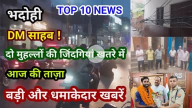 भदोही : 17 जुलाई 2025 जनपद की TOP 10 NEWS बड़ी और धमाकेदार खबरें BREAKING NEWS