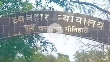 मोतिहारी: मोतिहारी कोर्ट ने एक युवक के अपहरण मामले में दोषी पाए गए नामजद अभियुक्त को सुनाई 10 वर्षों की सजा