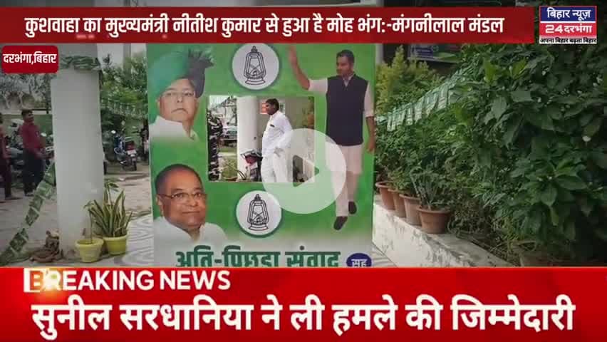 कुशवाहा का मुख्यमंत्री नीतीश कुमार से हुआ है मोह भंग:-मंगनीलाल मंडल #biharnews24darbhanga