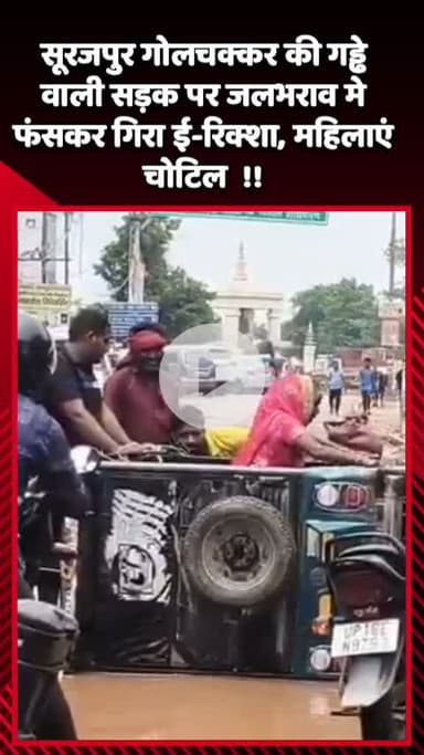 गौतम बुद्ध नगर: सूरजपुर गोलचक्कर की गड्ढे वाली सड़क पर जलभराव में फंसकर गिरा ई-रिक्शा, महिलाएं चोटिल
