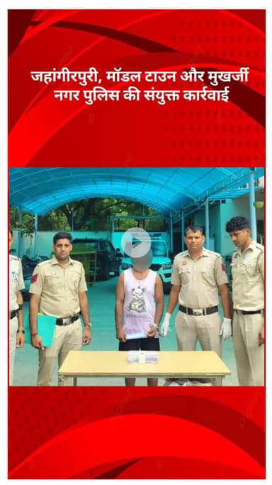 मॉडल टाऊन: जहांगीरपुरी, मॉडल टाउन और मुखर्जी नगर पुलिस की संयुक्त कार्रवाई में तीन हथियारबंद अपराधी गिरफ्तार