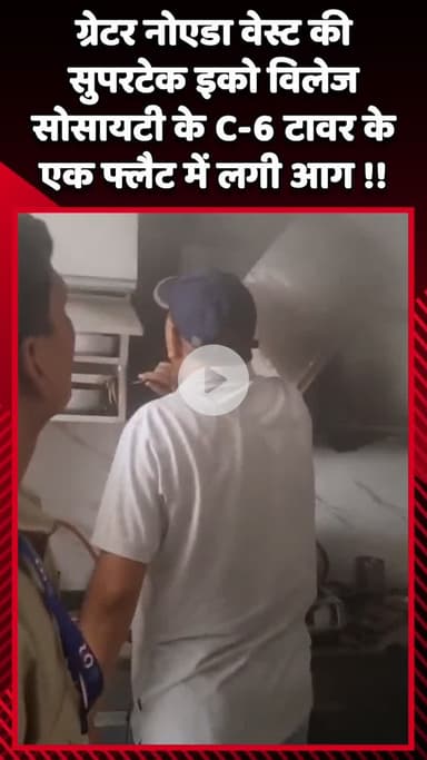 गौतम बुद्ध नगर: ग्रेटर नोएडा वेस्ट की सुपरटेक इको विलेज सोसायटी के C-6 टावर के एक फ्लैट में लगी आग