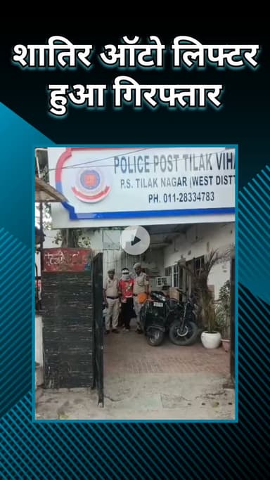 राजौरी गार्डन: तिलक विहार पुलिस चौकी की टीम ने 5 वारदातों को अंजाम दे चुके चोर को किया गिरफ्तार