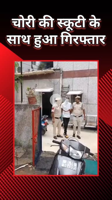 राजौरी गार्डन: हरी नगर पुलिस ने चोरी की एक स्कूटी के साथ शातिर ऑटो लिफ्टर को किया गिरफ्तार