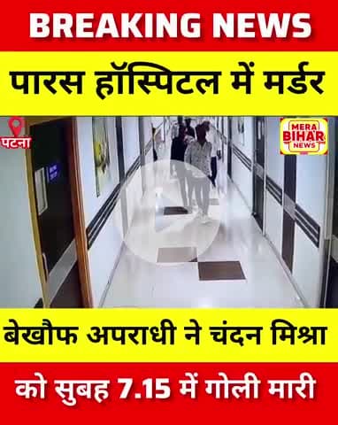 आज प्रात: करीब 7:15 बजे #शास्त्रीनगर थानान्तर्गत पारस हॉस्पिटल में चन्दन मिश्रा को कुछ अज्ञात अपराध