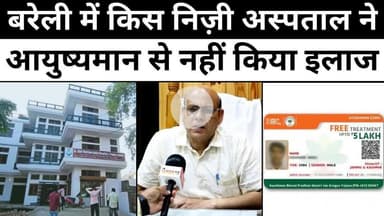#Bareilly #News: बरेली में कार्ड के बजाय क्यों किया कैश में इलाज | #Ayushman #Card | #CMO | #UP #News