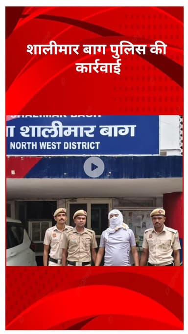 सरस्वती विहार: शालीमार बाग पुलिस की कार्रवाई, गांजा सप्लायर गिरफ्तार