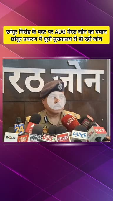 मेरठ: छांगुर गिरोह के बदर पर ADG मेरठ जोन का बयान, छांगुर प्रकरण में यूपी मुख्यालय से हो रही जांच
