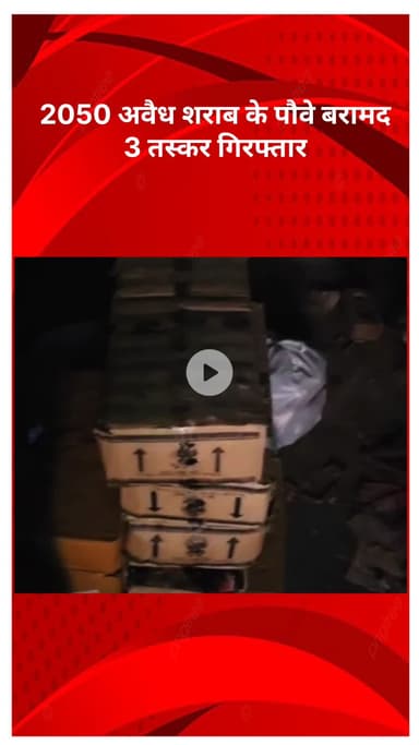 रोहिणी: मंगोलपुरी पुलिस की बड़ी कार्रवाई, 2050 अवैध शराब के पौवे बरामद, 3 तस्कर गिरफ्तार
