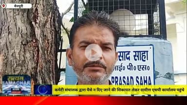 मैनपुरी/UP– कमेटी संचालक द्वारा पैसे न दिए जाने की शिकायत लेकर ग्रामीण पुलिस अधीक्षक कार्यालय पहुंचे