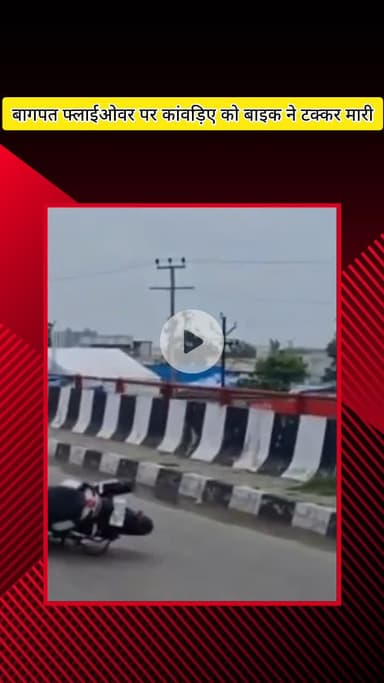 मेरठ: बागपत फ्लाईओवर पर कांवड़िए को बाइक ने मारी टक्कर, घायल का कैंप में कराया गया इलाज, साथी कांवड़ियों ने बाइक चालक को छोड़ा