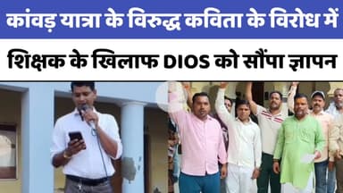 Bareilly : कांवड़ यात्रा के विरुद्ध कविता के विरोध में शिक्षक के खिलाफ DIOS को सौंपा ज्ञापन