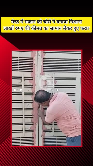 मेरठ: जागृति विहार में चोरों ने मकान को बनाया निशाना, लाखों रुपए का सामान चोरी कर फरार हुए