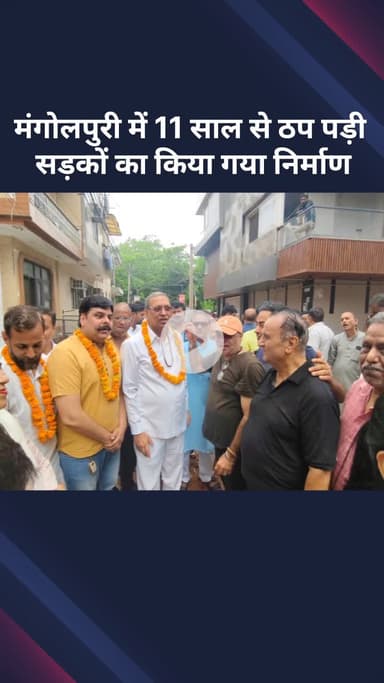 रोहिणी: मंगोलपुरी में 11 साल से ठप पड़ी सड़कों का निर्माण हुआ, विधायक राजकुमार चौहान ने किया शुभारंभ