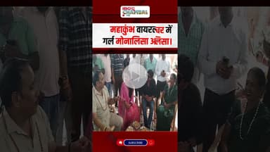 Gwalior: महाकुंभ वायरल गर्ल Monalisa आयी, बीजेपी विधायक के घर...| IBC24 Chambal#mp44news #latestnews