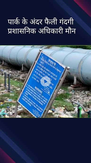 सिविल लाइन्स: #jansamsya 
एमसीडी के अधिकारियों की लापरवाही, मासूम बच्चों की जिंदगी के साथ खिलवाड़