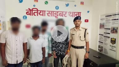 बेतिया: बेतिया में साइबर गैंग का भंडाफोड़, 4 गिरफ्तार, ATM से ठगी की रकम करते थे ट्रांसफर