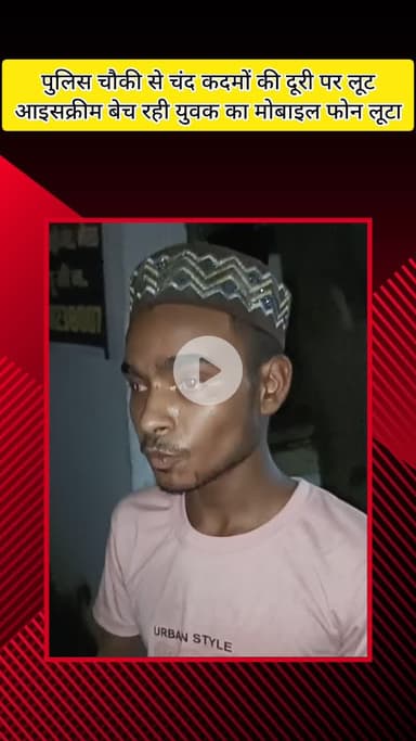 मेरठ: पिलोखड़ी पुलिस चौकी से चंद कदमों की दूरी पर लूट की वारदात, आइसक्रीम बेच रहे युवक का मोबाइल फोन लूटकर बदमाश फरार
