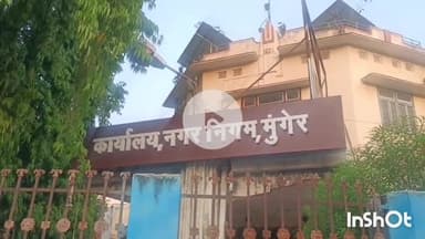 मुंगेर: आवासन व शहरी कार्य मंत्रालय द्वारा मुंगेर नगर निगम को राष्ट्रीय स्तर पर 60 पायदान का नुकसान