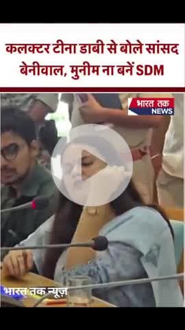 कलेक्टर टीना डाबी से बोले सांसद बेनीवाल मुनीम ना बने एसडीएम!

भारत तक न्यूज़

#teenadabi #viral #news #trending