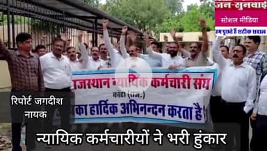 कल से राजस्थान न्यायिक कर्मचारीयों द्वारा अनिश्चितकालीन अवकाश की घोषणा