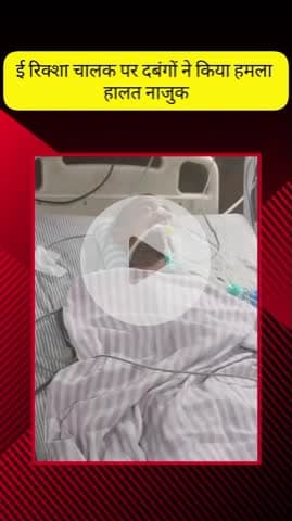 मेरठ: मेरठ में ई-रिक्शा चालक पर दबंगों ने किया हमला, हालत गंभीर, अस्पताल में भर्ती, पत्नी कार्यवाही के लिए दर-दर भटक रही